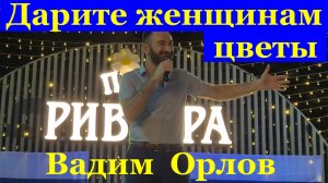 Песня Дарите женщинам цветы Вадим Орлов