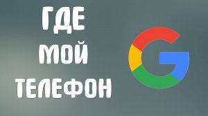 Как найти номер телефона в своём аккаунте Гугл. Полная инструкция
