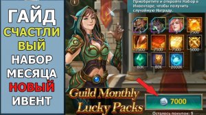 СЧАСТЛИВЫЙ НАБОР МЕСЯЦА и НОВЫЙ ИВЕНТ на монеты гильдии в Dungeon & Heroes! КАК ВЫПОЛНИТЬ? ГАЙД!