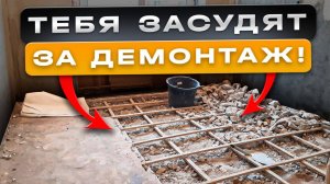 Главные ОШИБКИ При ДЕМОНТАЖЕ ПОЛА в КВАРТИРЕ!  Ремонт без рисков