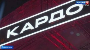 Международный конкурс «Кардо» завершился в Ставрополе. Кто стал лучшим?