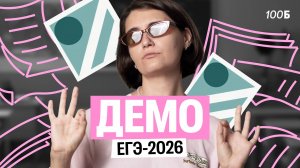 Разбор ДЕМО ЕГЭ-2026| Аня МатемАня | 100балльный