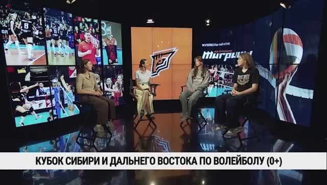 Кубок Сибири и Дальнего Востока по волейболу