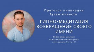 Гипно-медитация «Возвращение своего Имени в Тело» — восстановление аутентичности и внутреннего покоя
