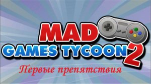 Mad Games Tycoon 2 - Прохождение первые препятствия