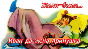 Жили-были Иван да же на Аринушка/ аудиосказка/