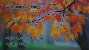 “Грустный дождь...” стихи Ирены Булановой музыка Suno