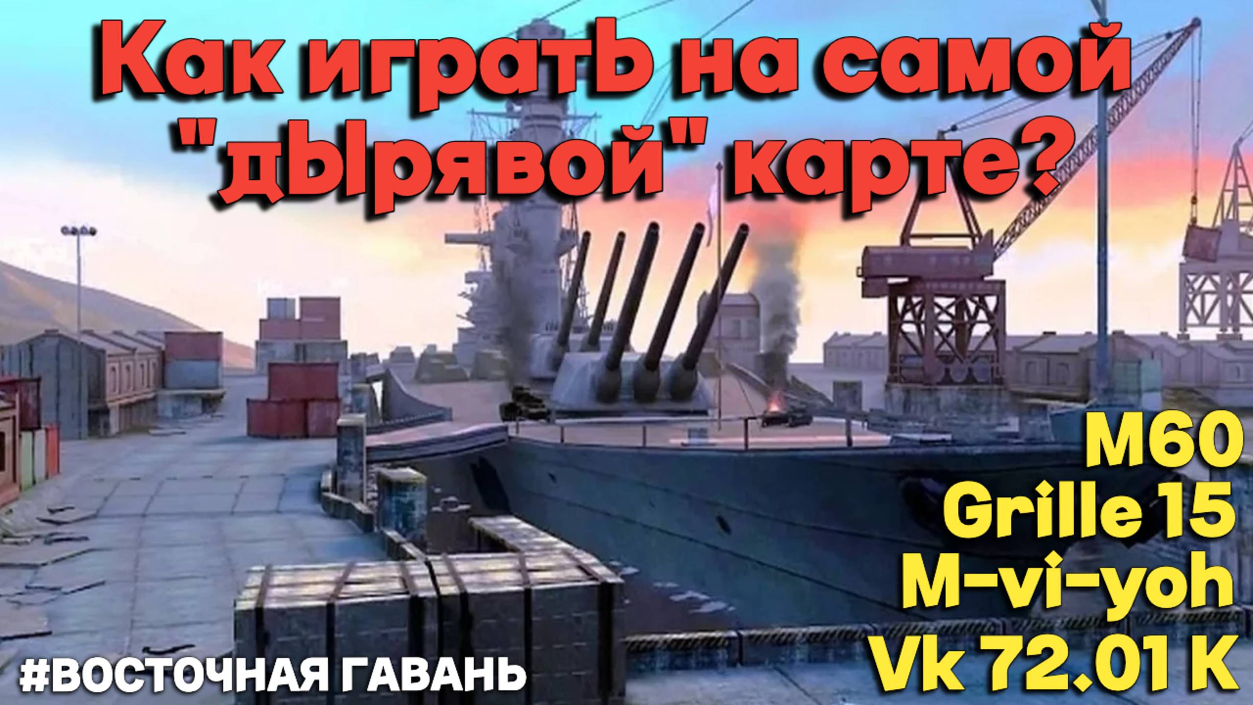 Tanks BLITZ (WOT Blitz) Восточная гавань - самая "дырявая" карта. смотреть онлайн