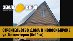 Жилой дом 6х10 из бруса по проекту №85 в Новосибирске— Видео от Строительство домов под ключ в НСК