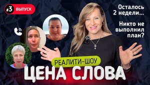 Цена слова. Выпуск 3: сколько заработали франчайзи за 2 недели?