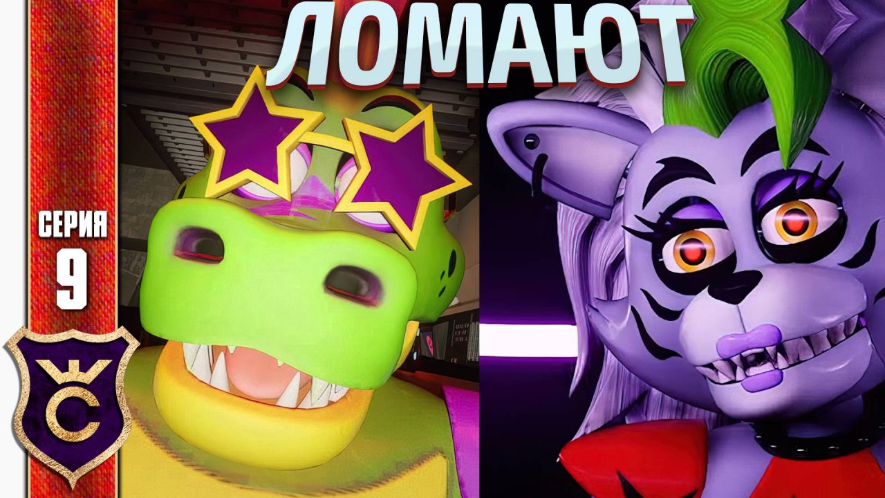 ОНИ ЛОМАЮТ ДВЕРИ ! Five Nights at Freddy's Security Breach #9