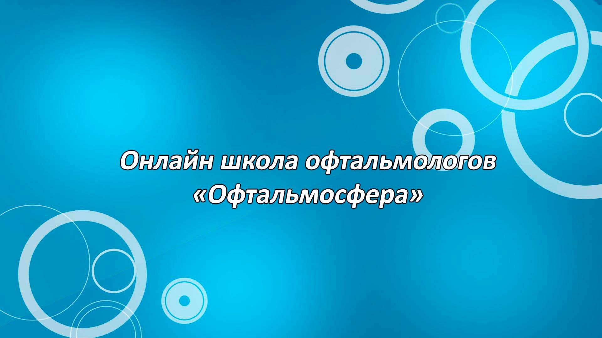 Онлайн школа офтальмологов «Офтальмосфера»