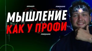 Как научится Мышлению как у профессионального трейдера