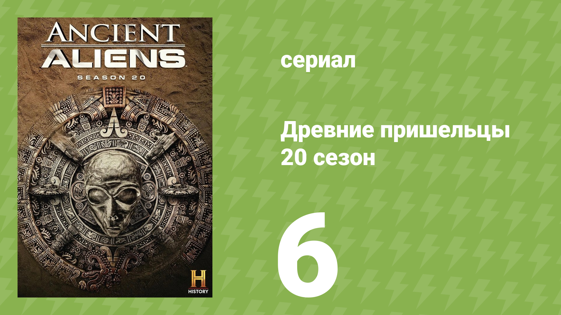 Древние пришельцы 20 сезон 6 серия «Топ-10 инопланетных катастроф» (документальный сериал, 2024)