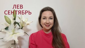 ЛЕВ ГОРОСКОП НА СЕНТЯБРЬ 2025 Марина Балицкая