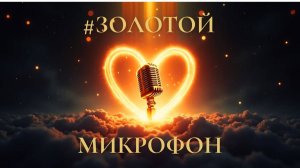 #ЗОЛОТОЙ МИКРОФОН🎙️🔥