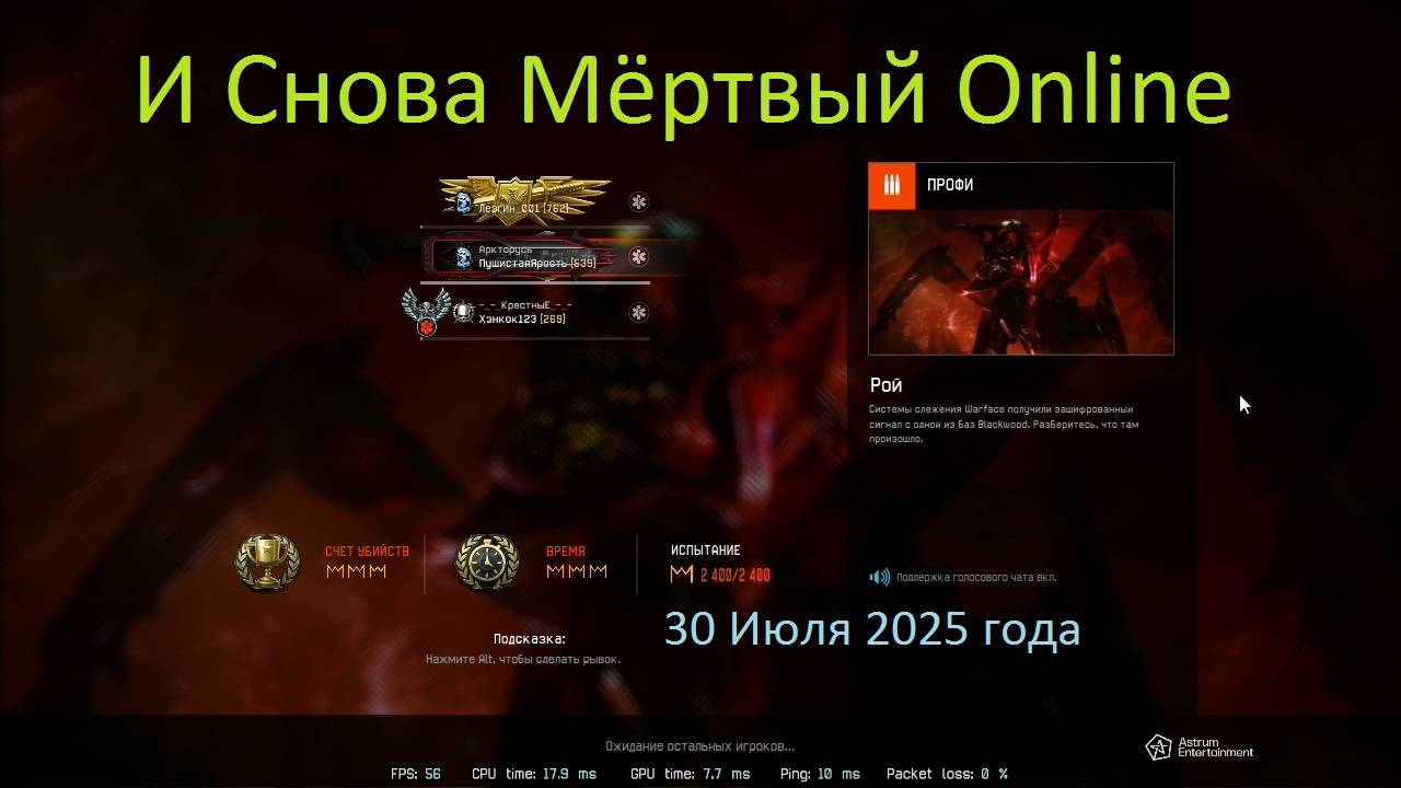 Warface И Снова Мёртвые Души (30 июля 2025 года) смотреть онлайн