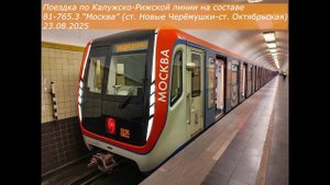 Поездка по Калужско-Рижской линии на составе 81-765.3 "Москва" (23.08.2025)