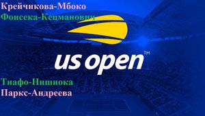 Крейчикова-Мбоко, Фонсека-Кецманович, Тиафо-Нишиока, Паркс-Андреева прогнозы на теннис 25.08.25