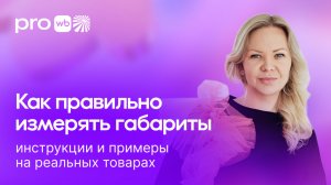 Как правильно измерять габариты товаров