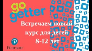 GoGetter - это New Friends? Новый учебник английского.