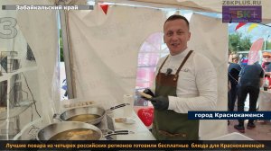Мастера поварского дела из четырех регионов России готовили бесплатные блюда для Краснокаменцев