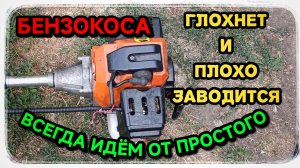 Если бензокоса не заводится, то стоит поискать проблему в простых вещах.