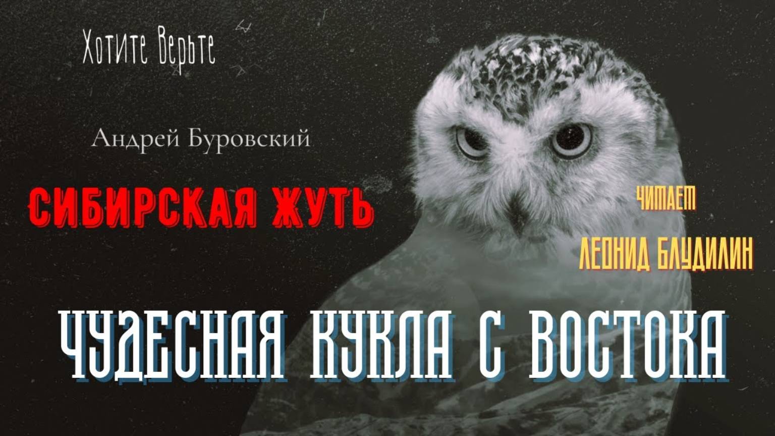 Сибирская Жуть: ЧУДЕСНАЯ КУКЛА С ВОСТОКА (автор: Андрей Буровский). смотреть онлайн
