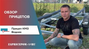 Прицеп КМЗ "Водник" R13