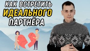 Что делать, если не могу встретить идеального партнёра для построения отношений?Отношения в матрице