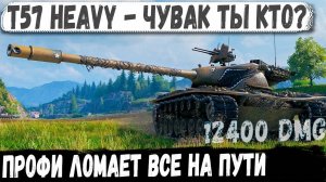 T57 Heavy ● Нет снарядов, а танков еще 2... И вот что из этого получилось в бою