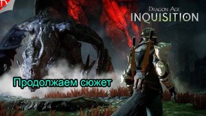 Продолжаем сюжет ➤ Dragon Age Inquisition ◉ Прохождение #10