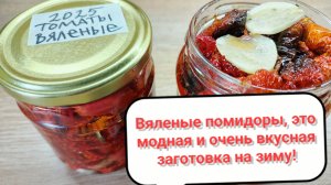 Самая модная заготовка на зиму - вяленые помидоры!