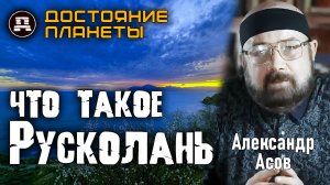 Древняя Русь на 800 лет старше Киева? Тайна Русколани! Александр Асов