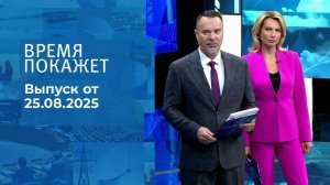 Время покажет. Выпуск от 25.08.2025