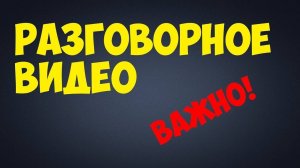 Разговорное видео #Дедвернисьвкоманду     #Неонвернисьвкоманду