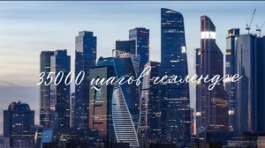 35000 шагов челлендж