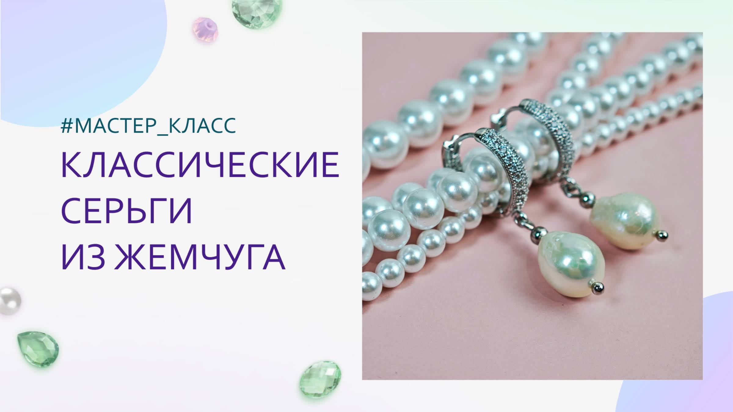 Серьги из жемчуга мастер-класс
