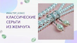 Серьги из жемчуга мастер-класс