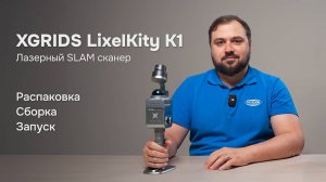 Лазерный SLAM сканер XGRIDS LixelKity K1 - Распаковка, сборка и запуск