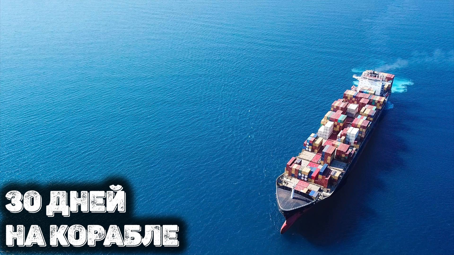 Выжить 30 дней на корабле в одиночку - 30 Days on Ship смотреть онлайн