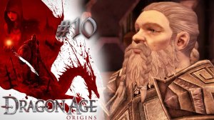 ВТОРОЙ СЫН КОРОЛЯ. ЗНАТНЫЙ ГНОМ | Dragon Age: Origin прохождение #10 (максимальная сложность)