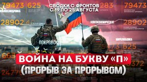 Война на букву «П» (прорыв за прорывом)