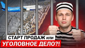 Застройщик САМОЛЕТ - получил УГОЛОВНОЕ дело / Чем грозят сорванные сроки сдачи