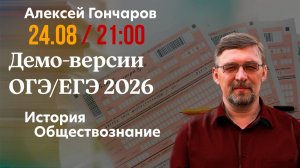Разбор демоверсий ОГЭ/ЕГЭ 2026: история и обществознание
