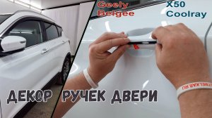 Декоративные элементы на ручки дверей Belgee X50 (I) с 2023г.в.