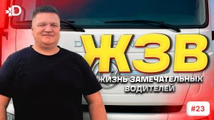 ЖИЗНЬ ЗАМЕЧАТЕЛЬНЫХ ВОДИТЕЛЕЙ | Сергей Канц