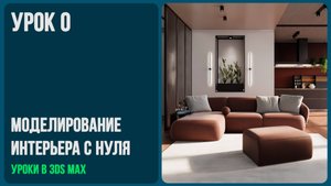 моделирование интерьера с 0
