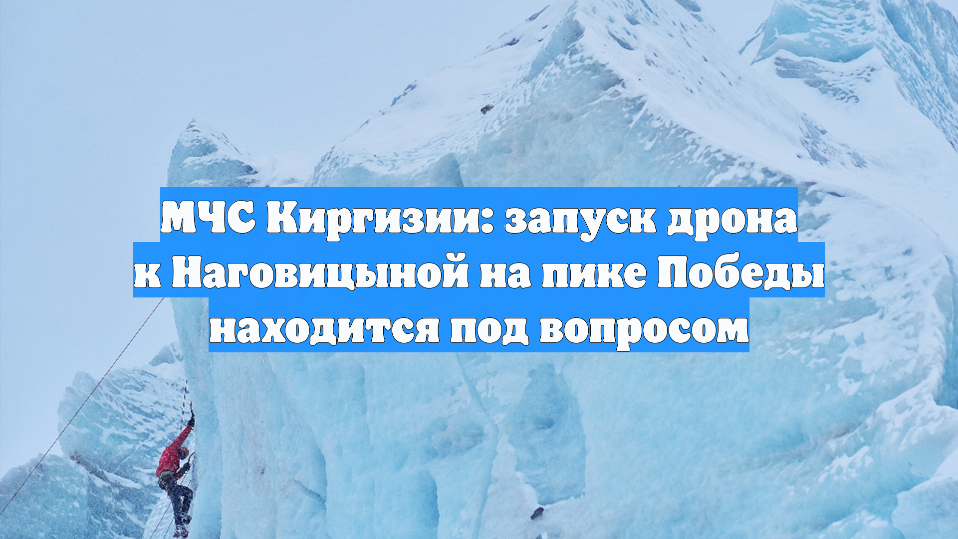 МЧС Киргизии: запуск дрона к Наговицыной на пике Победы находится под вопросом