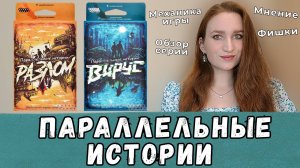 ПАРАЛЛЕЛЬНЫЕ ИСТОРИИ - ОБЗОР СЕРИИ ИГР/МЕХАНИКА, ОСОБЕННОСТИ/МНЕНИЕ #настольнаяигра #обзоригры